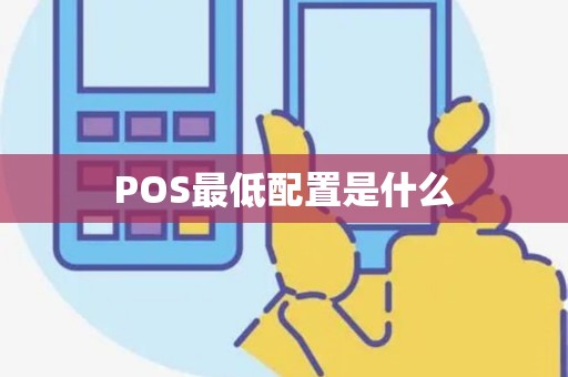 POS最低配置是什么