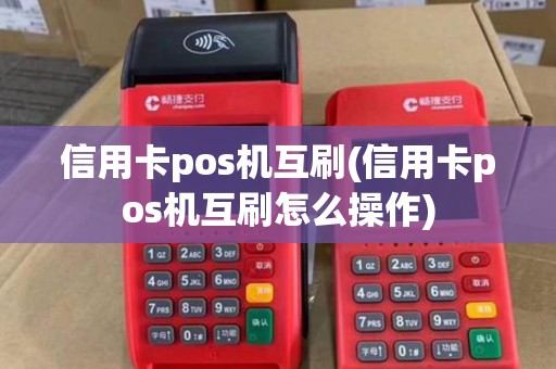 信用卡pos机互刷(信用卡pos机互刷怎么操作)