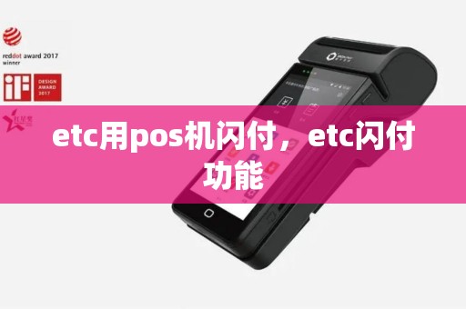 etc用pos机闪付，etc闪付功能