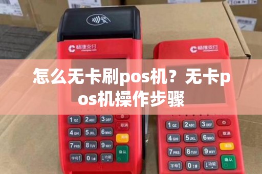 怎么无卡刷pos机？无卡pos机操作步骤