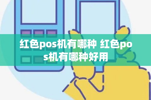红色pos机有哪种 红色pos机有哪种好用