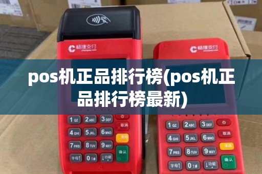 pos机正品排行榜(pos机正品排行榜最新)