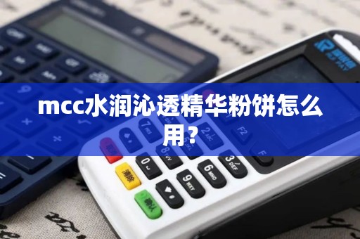 mcc水润沁透精华粉饼怎么用？
