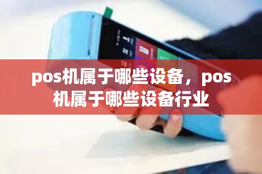 pos机属于哪些设备，pos机属于哪些设备行业