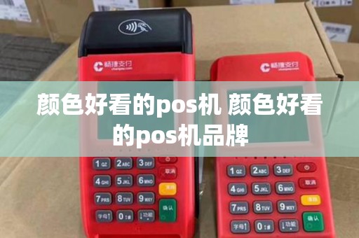 颜色好看的pos机 颜色好看的pos机品牌