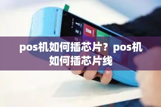pos机如何插芯片？pos机如何插芯片线