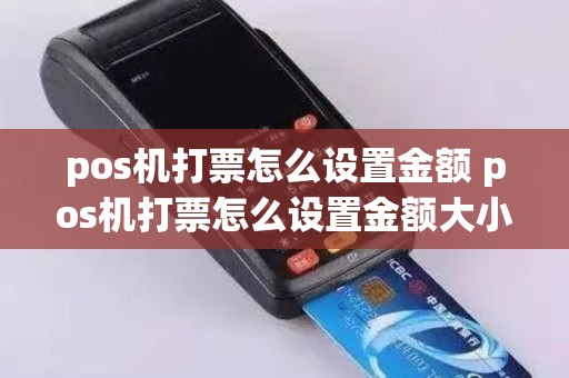 pos机打票怎么设置金额 pos机打票怎么设置金额大小