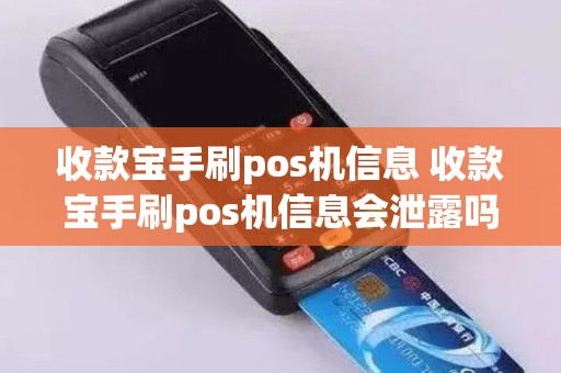 收款宝手刷pos机信息 收款宝手刷pos机信息会泄露吗
