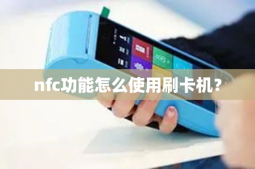 nfc功能怎么使用刷卡机？
