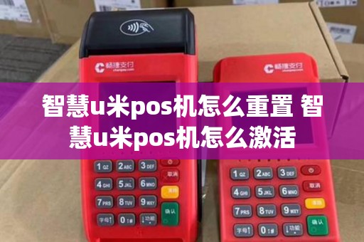 智慧u米pos机怎么重置 智慧u米pos机怎么激活