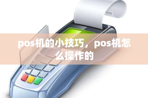 pos机的小技巧，pos机怎么操作的