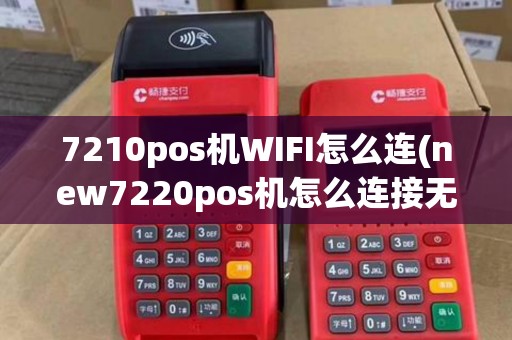 7210pos机WIFI怎么连(new7220pos机怎么连接无线)