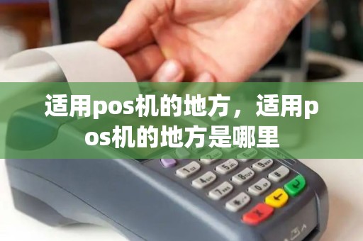 适用pos机的地方，适用pos机的地方是哪里