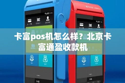卡富pos机怎么样？北京卡富通盈收款机