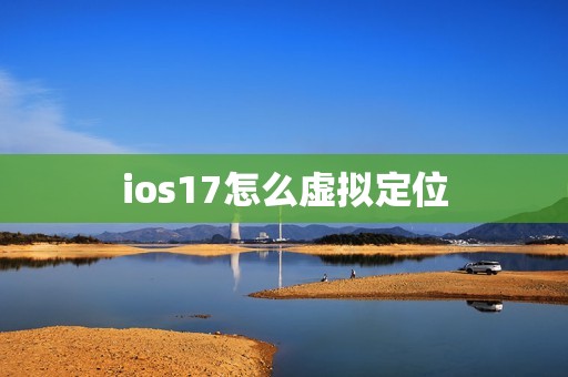 ios17怎么虚拟定位