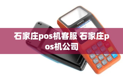 石家庄pos机客服 石家庄pos机公司