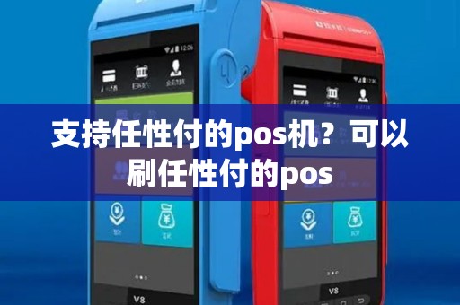 支持任性付的pos机？可以刷任性付的pos