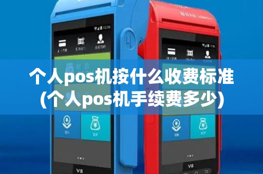 个人pos机按什么收费标准(个人pos机手续费多少)