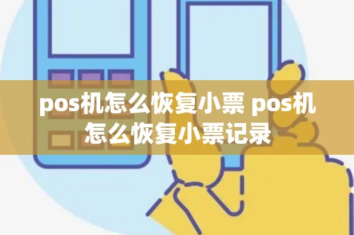 pos机怎么恢复小票 pos机怎么恢复小票记录