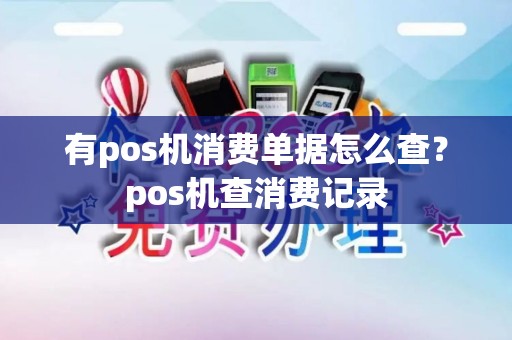 有pos机消费单据怎么查？pos机查消费记录