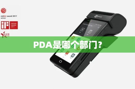 PDA是哪个部门？