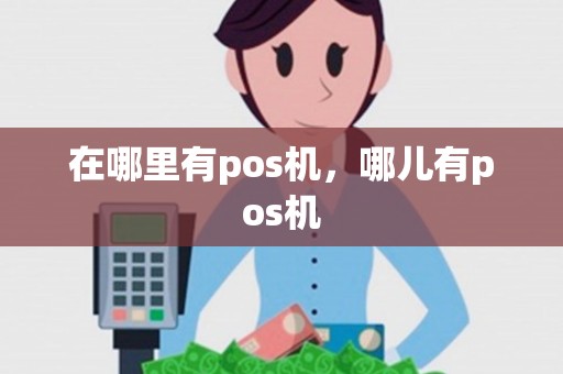 在哪里有pos机，哪儿有pos机