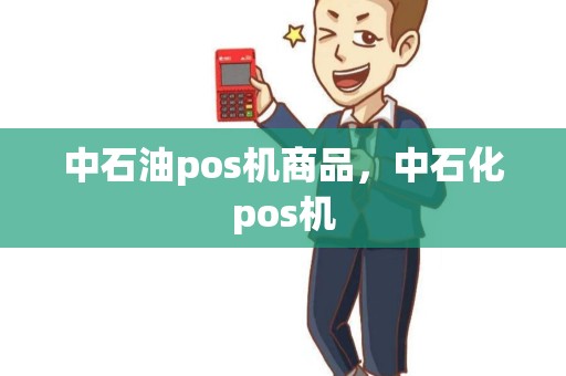中石油pos机商品，中石化pos机