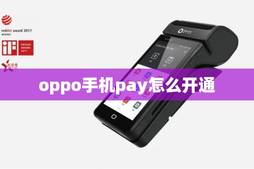 oppo手机pay怎么开通