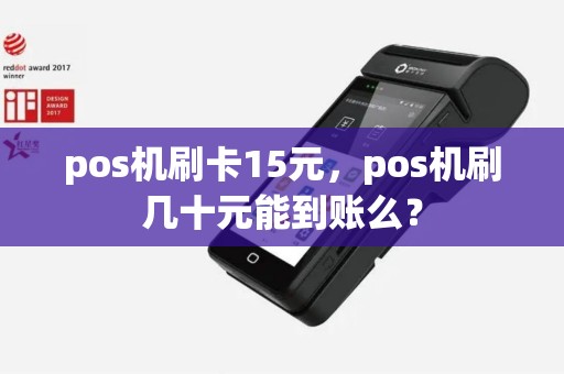 pos机刷卡15元，pos机刷几十元能到账么？