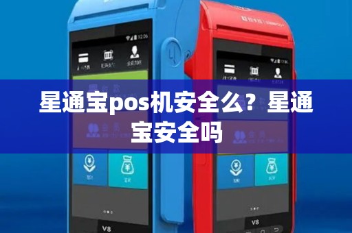 星通宝pos机安全么？星通宝安全吗