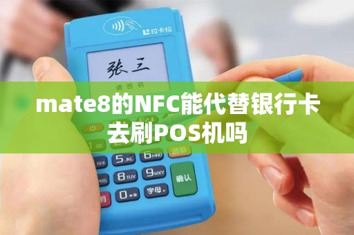 mate8的NFC能代替银行卡去刷POS机吗