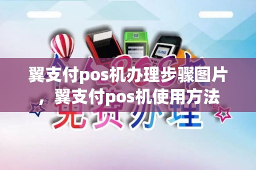翼支付pos机办理步骤图片，翼支付pos机使用方法