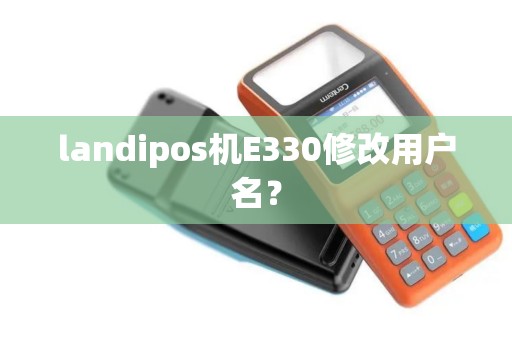 landipos机E330修改用户名？
