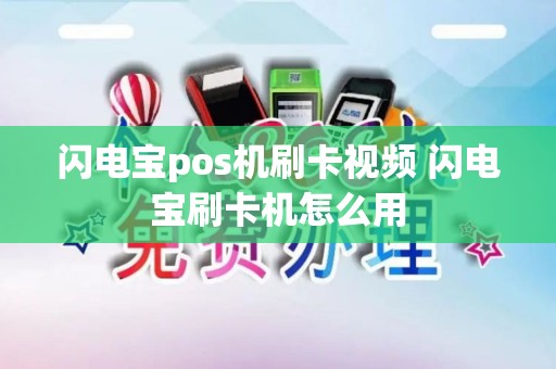 闪电宝pos机刷卡视频 闪电宝刷卡机怎么用
