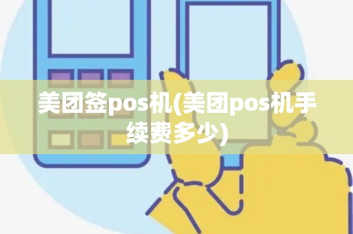 美团签pos机(美团pos机手续费多少)