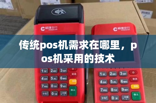传统pos机需求在哪里，pos机采用的技术