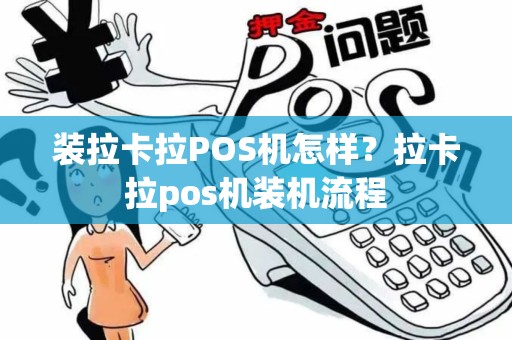 装拉卡拉POS机怎样？拉卡拉pos机装机流程