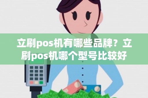 立刷pos机有哪些品牌？立刷pos机哪个型号比较好