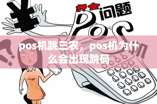 pos机跳三农，pos机为什么会出现跳码