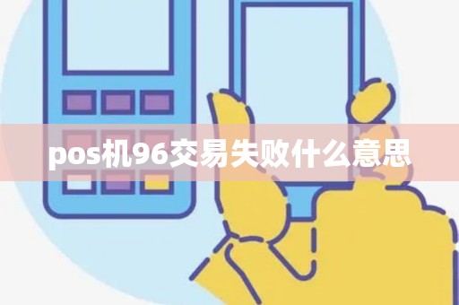 pos机96交易失败什么意思
