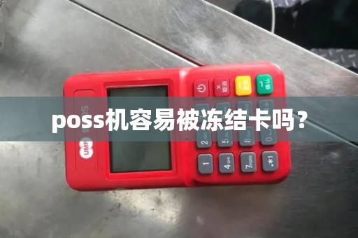 poss机容易被冻结卡吗？