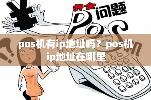 pos机有ip地址吗？pos机ip地址在哪里