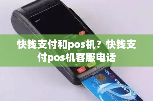 快钱支付和pos机？快钱支付pos机客服电话