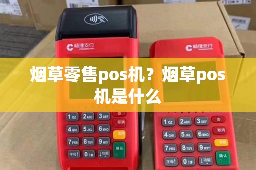 烟草零售pos机？烟草pos机是什么