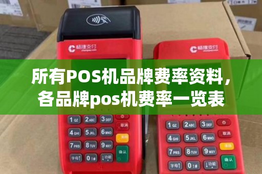 所有POS机品牌费率资料，各品牌pos机费率一览表