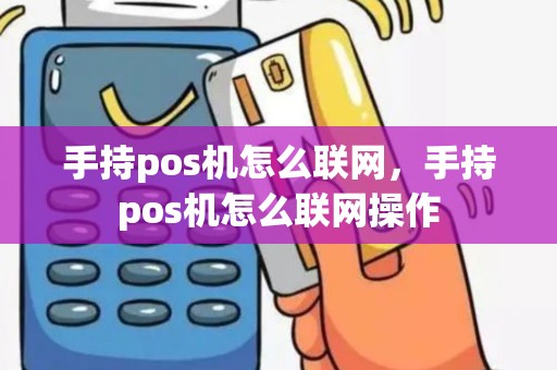 手持pos机怎么联网，手持pos机怎么联网操作
