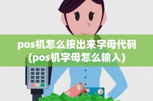pos机怎么按出来字母代码(pos机字母怎么输入)