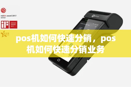 pos机如何快速分销，pos机如何快速分销业务