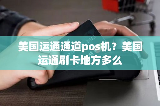 美国运通通道pos机？美国运通刷卡地方多么