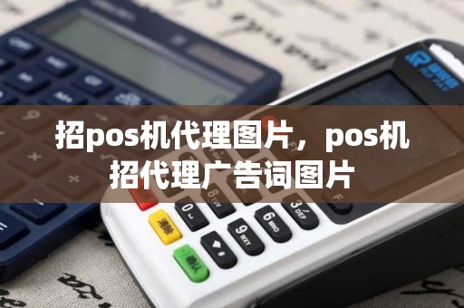 招pos机代理图片，pos机招代理广告词图片